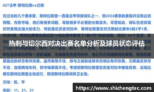 热刺与切尔西对决出赛名单分析及球员状态评估