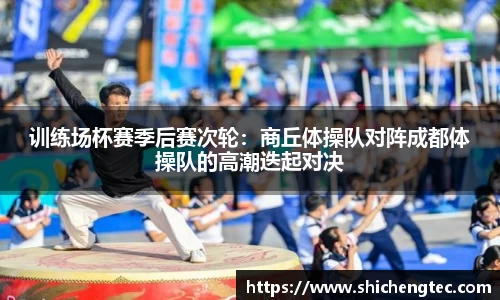 训练场杯赛季后赛次轮：商丘体操队对阵成都体操队的高潮迭起对决