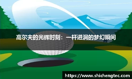 高尔夫的光辉时刻：一杆进洞的梦幻瞬间