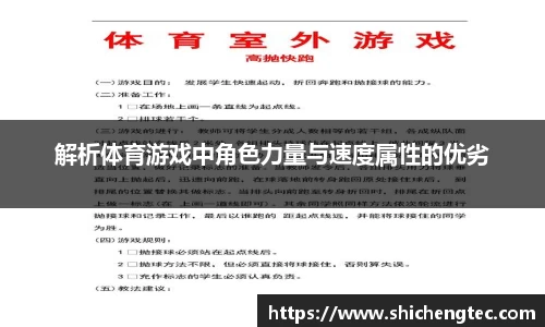 解析体育游戏中角色力量与速度属性的优劣