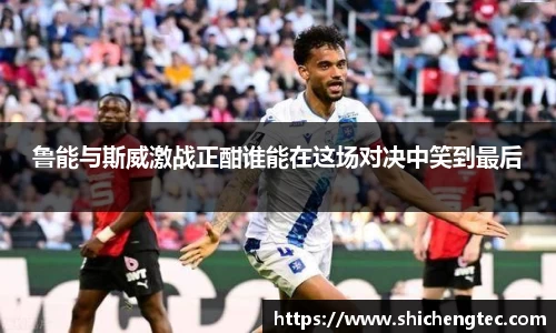 鲁能与斯威激战正酣谁能在这场对决中笑到最后